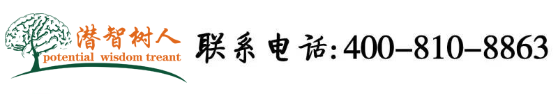 骚货骚逼网站免费免费观看北京潜智树人教育咨询有限公司